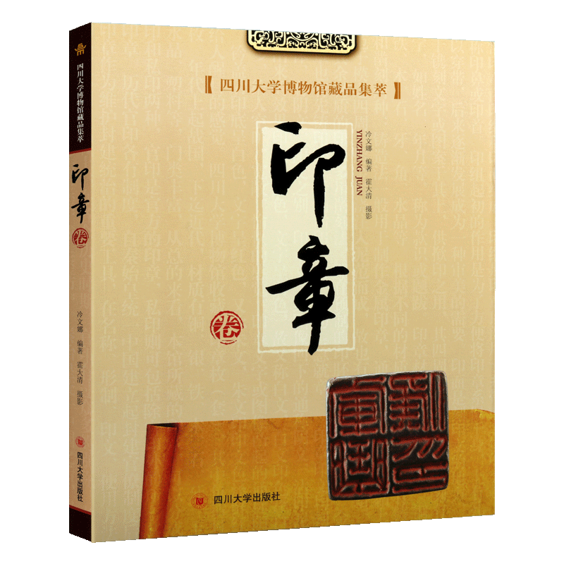 四川大学博物馆藏品集萃 印章卷 冷文娜著 中国古典文化艺术古印考古历史文物图录研究鉴赏珍藏版经典著作书籍 四川大学出版社