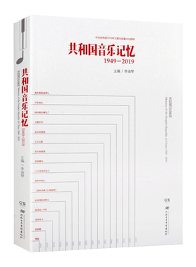 共和国音乐记忆 1949-2019 共和国音乐记忆（1949-2019） 李淑琴 编 歌唱祖国浏阳河赛马故乡的云新中国音乐作品集鉴赏书籍