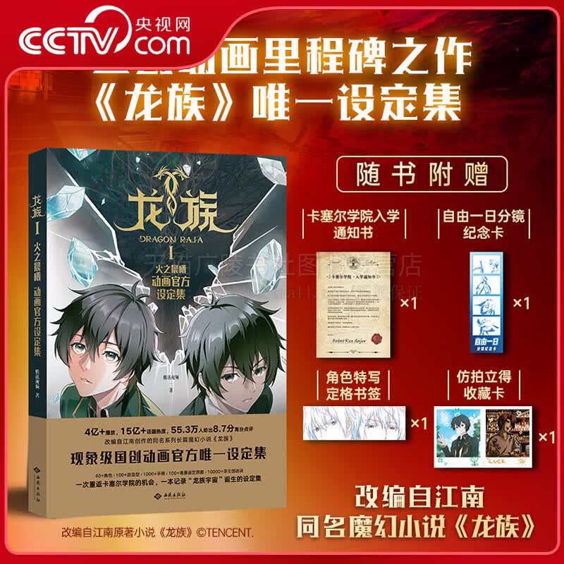 龙族Ⅰ火之晨曦 动画官方设定集 卡塞尔学院之门路明非鸣泽楚子航龙族设定集周边书籍 小说集 腾讯视频 著 动漫 动画 西苑出版社