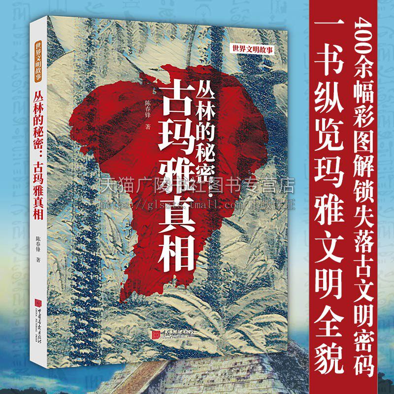 丛林的秘密 古玛雅真相 玛雅文化简介 玛雅建筑与艺术造诣 古玛雅文明神秘面纱作品 玛雅金字塔图片 玛雅探索 中国画报出版社