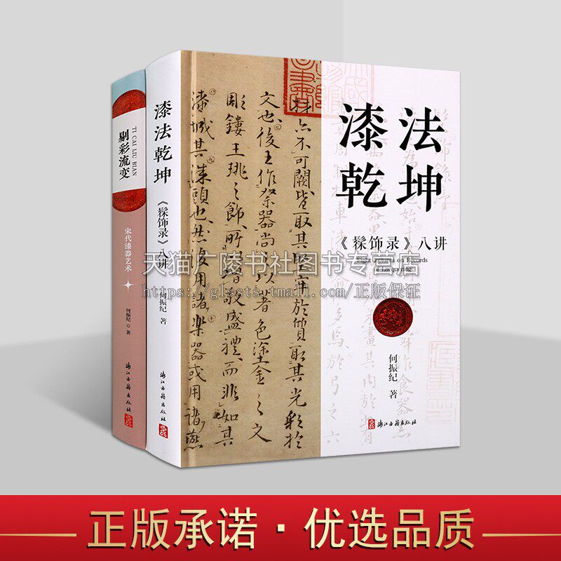 浙江古籍漆器艺术丛书(共两卷)历史文化艺术 剔彩流变 漆法乾坤 中国漆艺术 漆器鉴赏 漆艺髹饰学研究 工艺美术 浙江古籍出版社