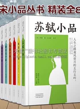 正版 唐宋小品丛书（精装 全套8册）欧阳修 韩愈 白居易 柳宗元 黄庭坚 杨万里 陆游苏轼 中国古典文学经典作品集注释鉴赏收藏书籍