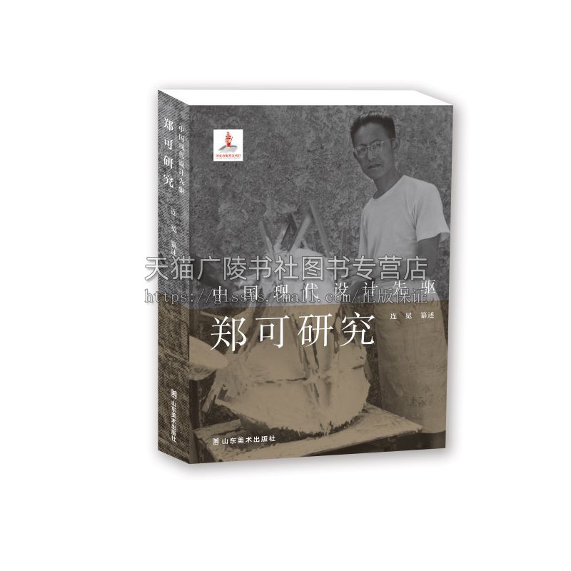 中国现代设计先驱—郑可研究 连冕 著 精装 中国现代工艺美术设计 现代美术教育参考书 山东美术出版社
