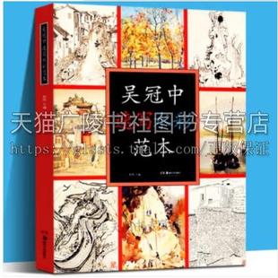 吴冠中速写水彩范本 吴冠中艺术研究丛书 速写水彩画精品16开本画册范本 水彩画绘画技法 美术速写绘画教程书 湖南美术出版社