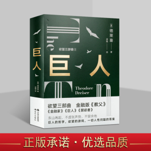 经典 巨人 现代出版 德莱塞 著金融版 现实主义作家欲望金钱游戏资本家畅销哲学 欲望三部曲Ⅱ 教父美国长篇小说文化文学平装 社