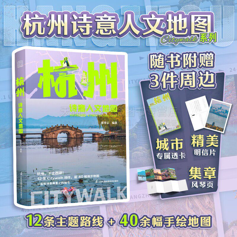杭州诗意人文地图 Citywalk城市旅行 历史文化 生活旅游 杭州旅行指南 旅游攻略指南 西湖漫步地图 城市美学之旅 江苏凤凰科技出版