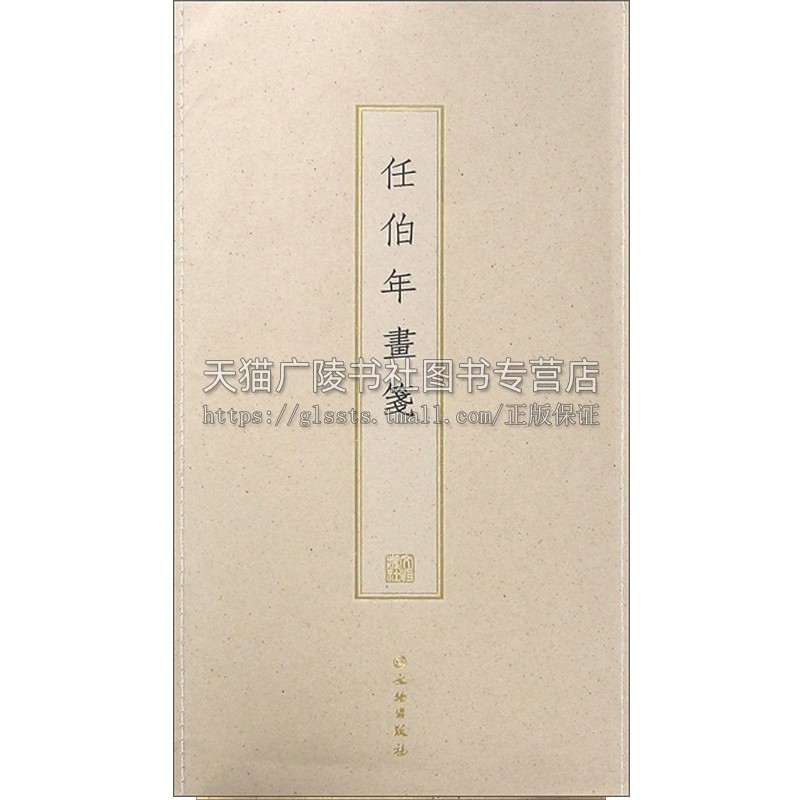 正版书籍 任伯年画笺 古籍木板印刷 任伯年摹元人画旧笺棠梨木手工刻版工艺美术名家画集书画艺术收藏鉴赏 文物出版社
