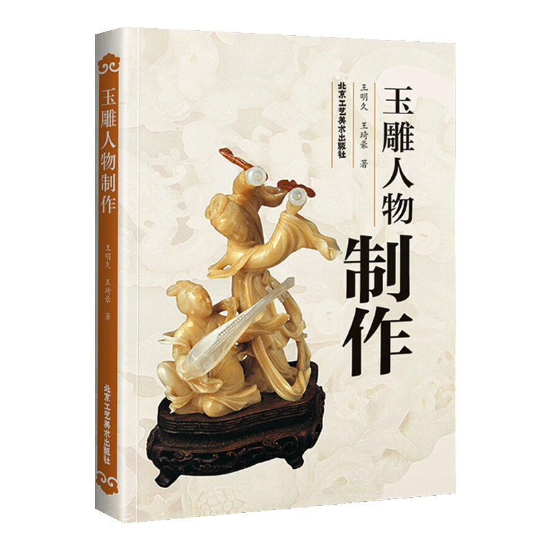 玉雕人物制作 美术 艺术 雕刻 玉雕制作图案资料 玉雕人物制作 玉雕基础知识理论加工技法教程书籍 北京工艺美术出版社