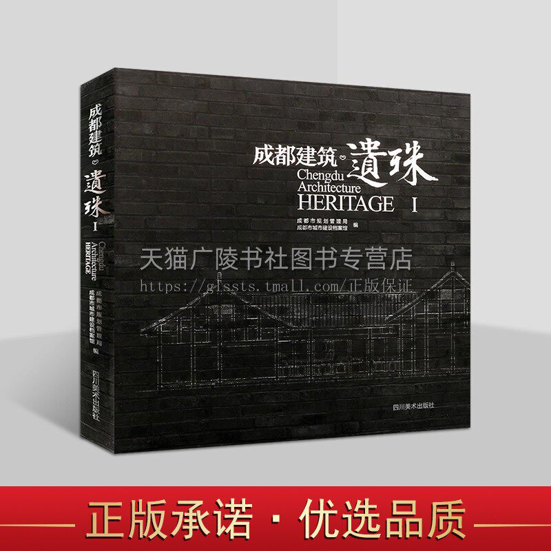 成都建筑遗珠 成都市规划管理局 成都市城市建设档案馆成都市规划 专业科技 建筑设计 建筑 水利 畅销 正版 四川美术出版社