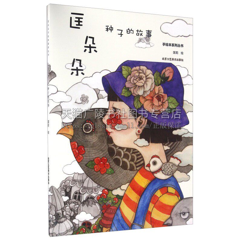 匡朵朵种子的故事 儿童读物童书绘本宝宝填色上色涂色幼儿童涂色卡图画书本3到7岁涂色画册小学生公主女孩绘画书籍北京工艺美术