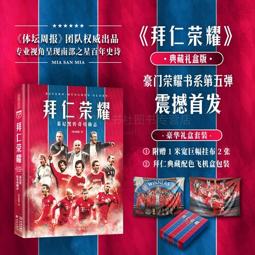 拜仁荣耀 慕尼黑传奇功勋志 德国足球运动 专业视角呈现球队辉宏史诗 逾200张全彩大图拜仁队史球星名帅收录典藏资料 预售10天