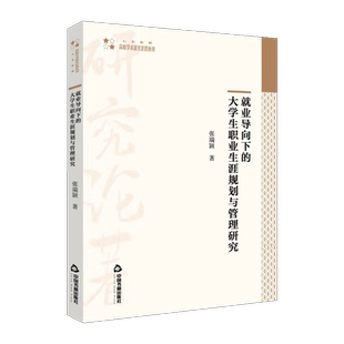 就业导向下的大学生职业生涯规划与管理研究 张瑞颖 著 择业观心态素质大学毕业生就业问题课题研究学术参考中国书籍出版社