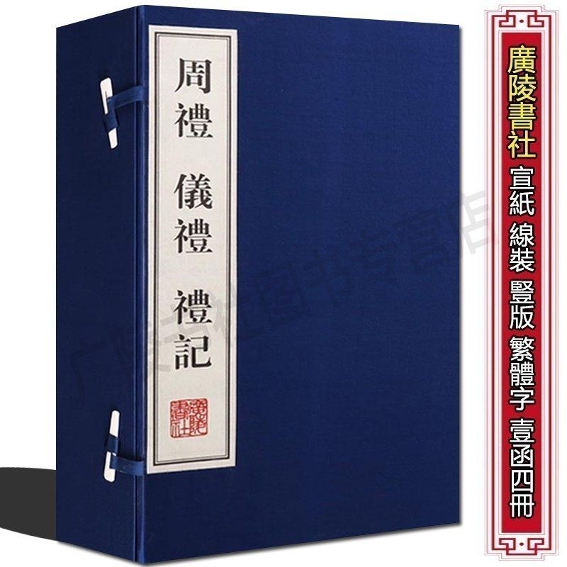周礼仪礼礼记【一函4册】原著儒家经典世界名著国学十三经历代礼乐制度文化历史资料宣纸竖版繁体字书籍 广陵书社