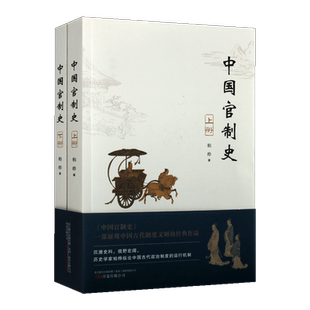 中国官制史（上下共2册） 柏桦著 古代政治制度历史研究发展理论 军事财政地方文教卫生等纪实文学整理经典著作书籍 万卷出版公司