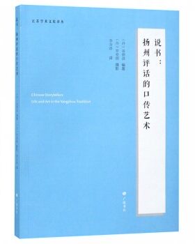 说书：扬州评话的口传艺术 江苏学术文化译丛 .丹麦易德波 编著 罗爱德摄影 李含冰译 广陵书社