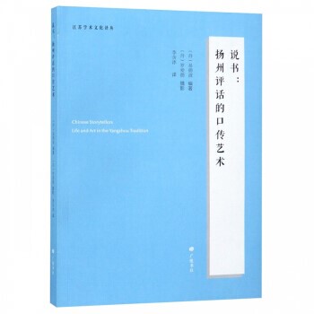 说书：扬州评话的口传艺术 江苏学术文化译丛 .丹麦易德波 编著 罗爱德摄影 李含冰译 广陵书社