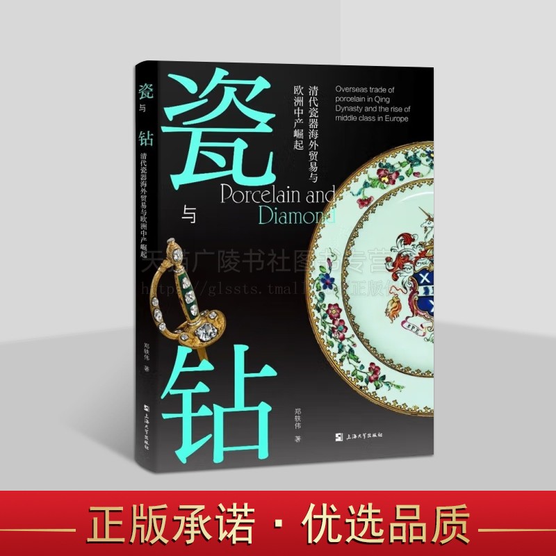 瓷与钻:清代瓷器海外贸易与欧洲中产崛起 郑轶伟 著  历史文化研究外销瓷 清代瓷器研究 海外贸易 上海大学出版社