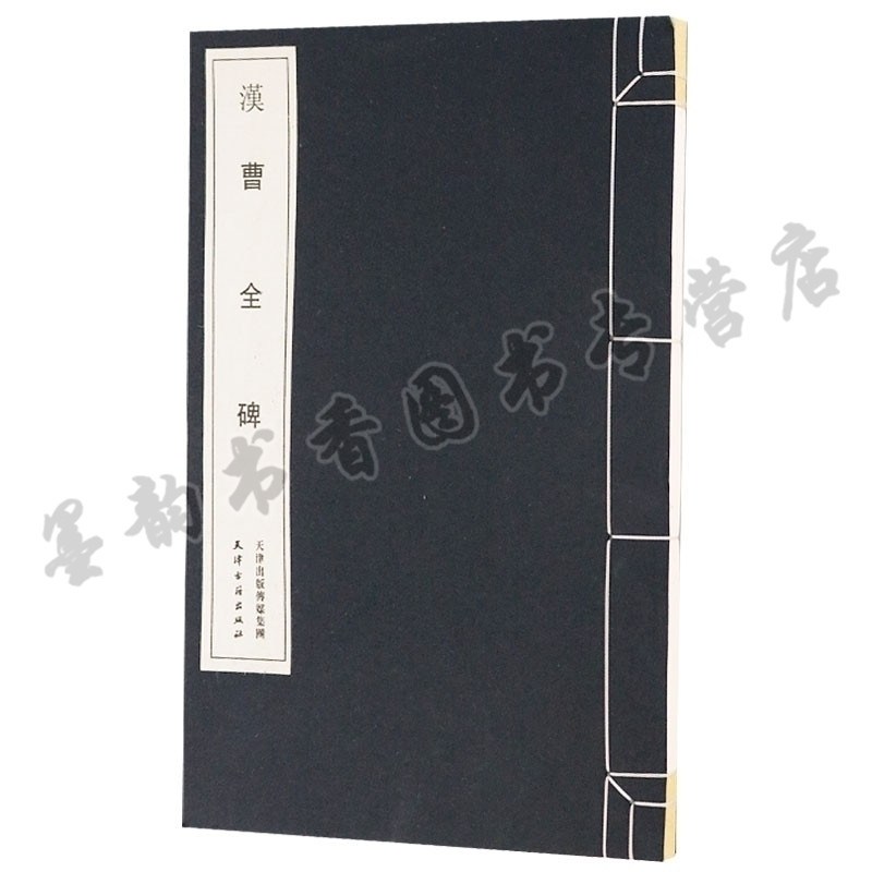 曹全碑全称汉郃阳令曹全碑 中国东汉时期碑刻历代名家作品国宝文物初学者毛笔书法临摹隶书毛笔字帖
