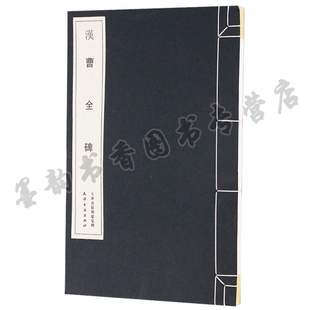 曹全碑全称汉郃阳令曹全碑 中国东汉时期碑刻历代名家作品国宝文物初学者毛笔书法临摹隶书毛笔字帖