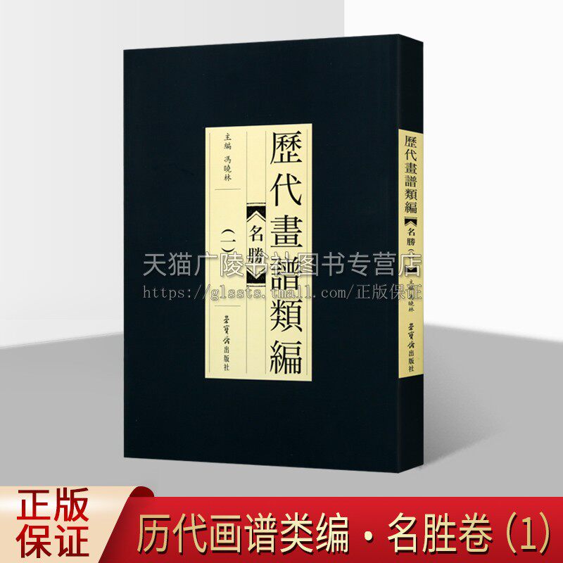 名胜1 历代画谱类编 中国古画画谱大全 金陵刘文凯刻本 中国工笔技法 自学者教程 手绘临摹名家底稿图大全 畅销 正版 荣宝斋出版社