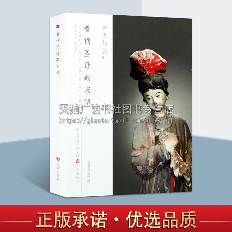 晋祠圣母殿宋塑三晋出版社编山西雕塑与壁画作品附塑古建筑中实际陈列平面图宋代太原彩塑图集畅销正版三晋出版社