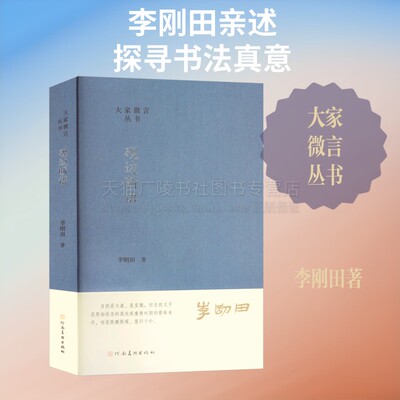大家微言丛书 砚边断语 李刚田 著 书法篆刻书法创作临帖实践古今书法艺术探讨 书法艺术论著 河南美术出版社