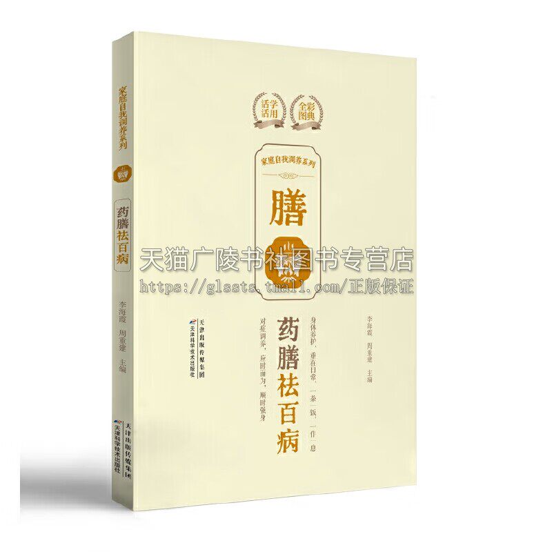 家庭自我调养系列 药膳祛百病 家庭制作养疗药膳配方 居家养生药膳宝典 中医调理养生书籍 药膳保健 制作药膳方法书籍 天津科技