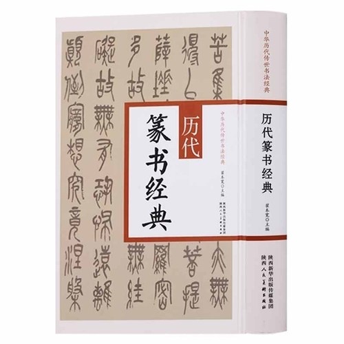中国历代传世书法经典 历代篆书经典 赵之谦 邓石如 李阳冰 李斯 吴昌硕 杨沂孙 繁体篆书毛笔字帖白氏草堂记六屏书 陕西人美出版