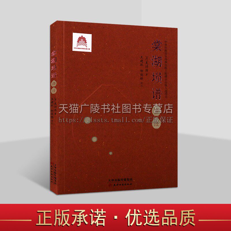 棠湖埙谱译注 [清] 吴浔源 著 棠湖埙谱整理译注类著作 雅乐乐器的六孔古埙历史 天津古籍出版社
