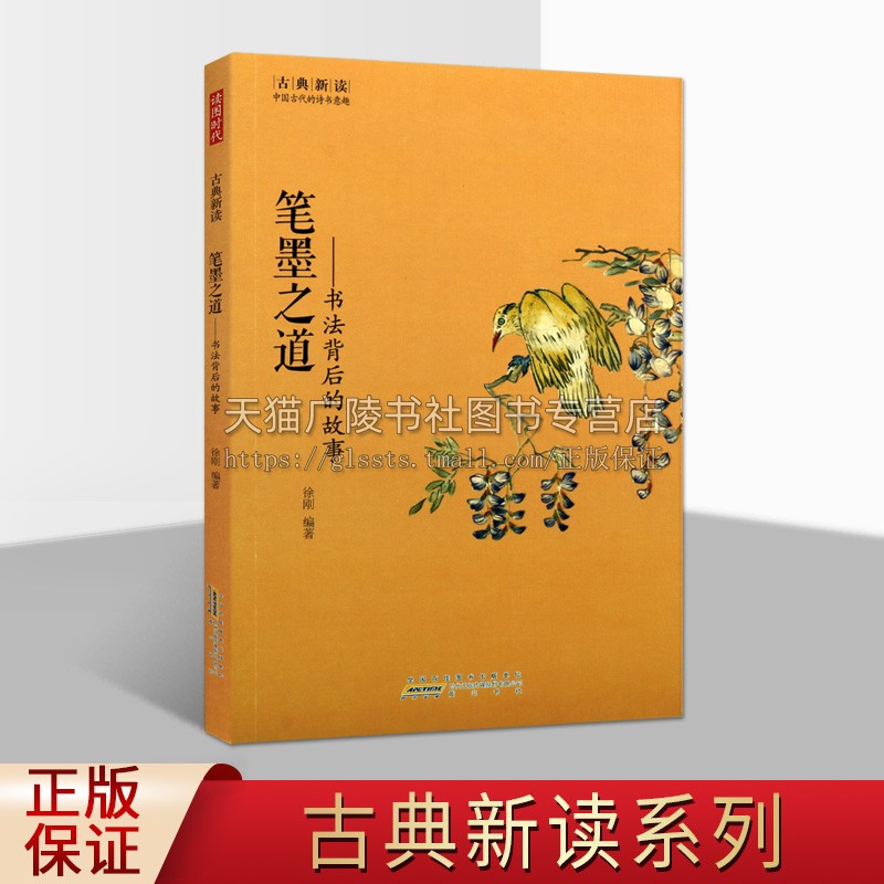 笔墨之道 书法背后的故事 徐刚 编著 古典新读系列丛书 书法家平生事迹书籍 书法理论中国历代书法家趣闻和轶事 畅销正版 黄山书社