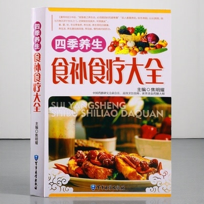 四季养生食补食疗大全 食物疗法食物养生食谱饮食菜谱养生粥养生菜养生汤养生药膳常见病食疗中医养生保健书籍 军事医学科学