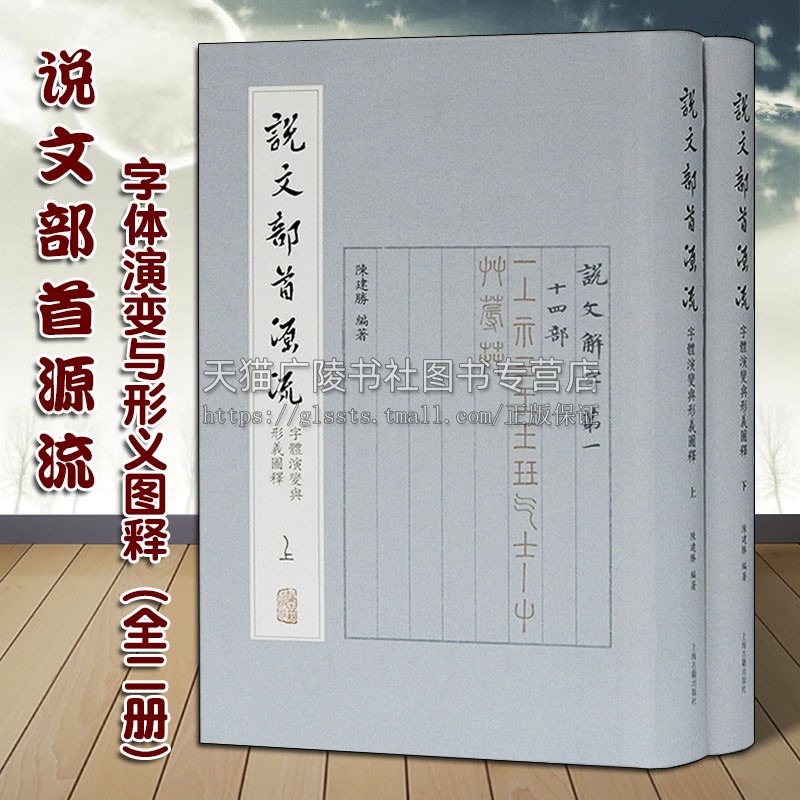 正版 说文部首源流 字体演变与形义图释（全二册）陈建胜著 中国古文字书法研究整理鉴赏收藏 篆书入门教材参考书籍 上海古籍出版