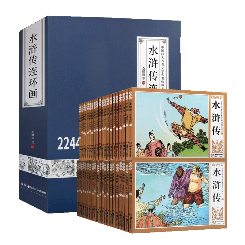 水浒传连环画 足本全四十一册 老版名家名作白描线稿 中国四大古典文学名著连环画收藏本 传统文化古典小说故事 湖南美术出版社