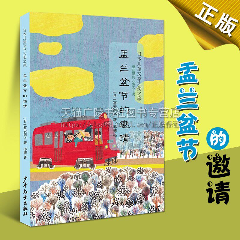 日本儿童文学大奖之旅 盂兰盆节的邀请邱博著三四五六年级课外书儿童文学读物课外阅读精选畅销正版小说书籍上海少年儿童出版社