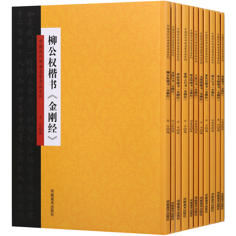 金刚经（11册）中国历代书法名家名品系列 正版 手抄法帖柳公权黄庭坚赵孟頫文征明董其昌楷书苏轼张即之王绂行书雍正佛教学结缘