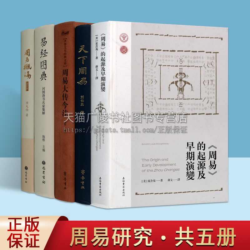 天下周易系列（共五卷）当代西方易学研究卦画卦辞爻辞卦爻间结构关 周易的起源及早期演变 易经图典河图洛书名家集解 周易概论