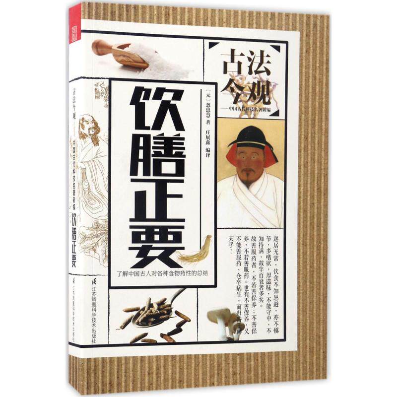 饮膳正要 古法今观 中国古代科技名著新编 了解中国古人对各种食物药性的总结 食疗本草古籍养生医学健康饮食书籍 江苏科学技术