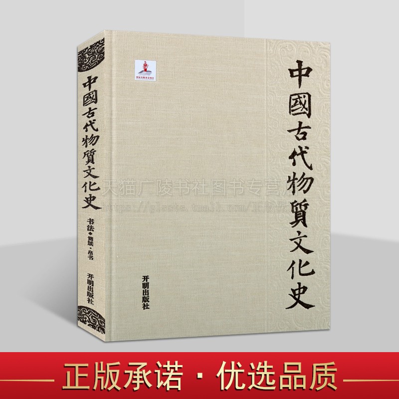 中国古代物质文化史 书法简牍帛书(精) 战国简牍书法艺术 简牍研究历史 秦代简牍文化 古代书法艺术文化 开明出版社