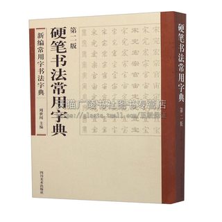 硬笔书法常用字典 第二版 周世闻 著 硬笔字帖行书隶书楷书宋书魏碑草书篆书 临摹技法书籍初学者技法教程 四川美术出版社