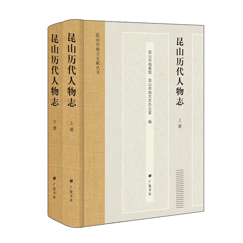 正版 昆山历代人物志（精装全2册）昆山市地方文献丛书 古代地方史志历史人物传记古籍资料整理经典著作参考书籍 广陵书社