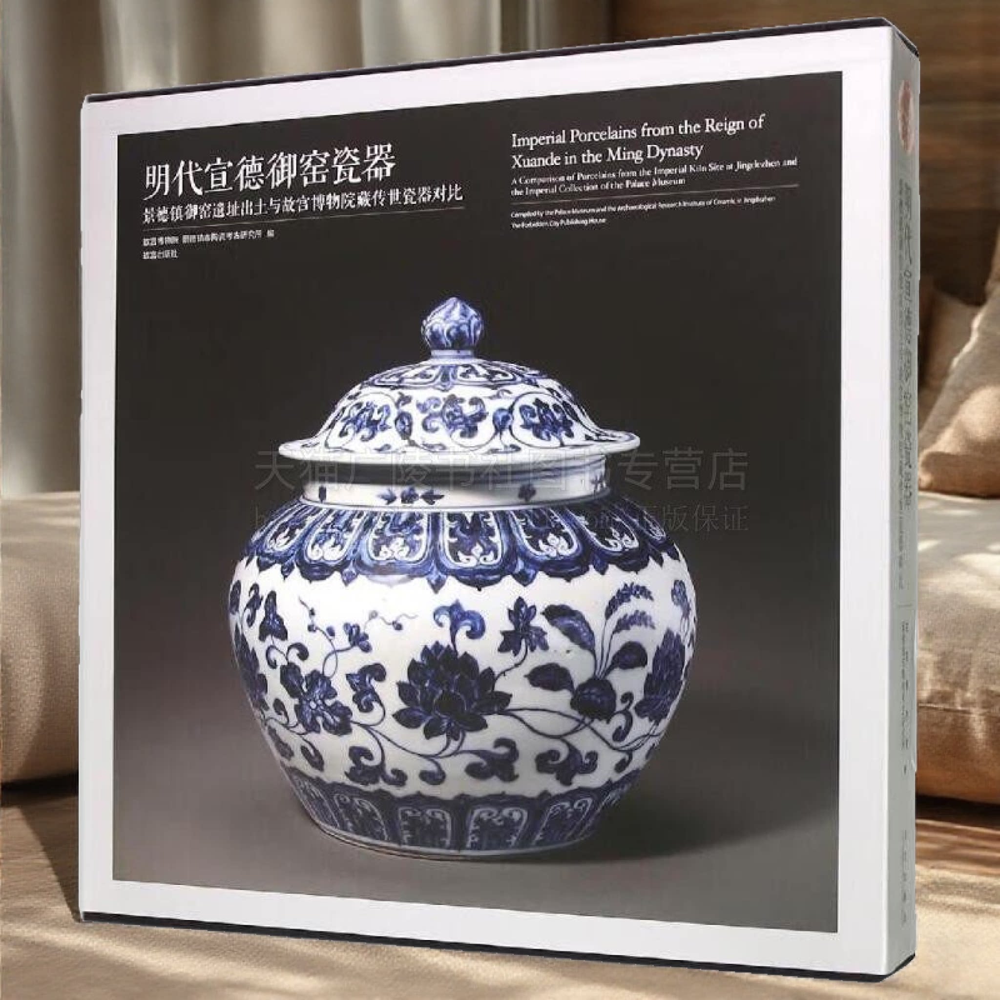 明代宣德御窑瓷器 景德镇御窑遗址出土与故宫博物院藏传世瓷器对比(精) 瓷器赏析 景德镇明清官窑瓷器 中国陶瓷史研究 故宫出版社
