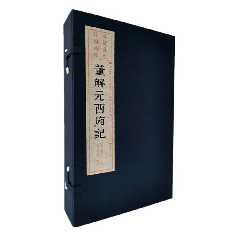 董解元西厢记 一函三册 宣纸线装 中国雕版精品丛书 典藏旧版珍稀刷印 古代剧本著名传奇爱情小说古典民间文艺经典著作 广陵书社