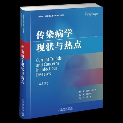传染病学现状与热点 传染病研究 传染病防控指南 病毒感染 传染病领域典学术专著 天津科技翻译出版