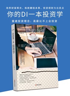 投资者快乐投资理财 你 经济金融投资书籍做聪明 di一本投资学致富黄金法则 新手入门经济类畅销书