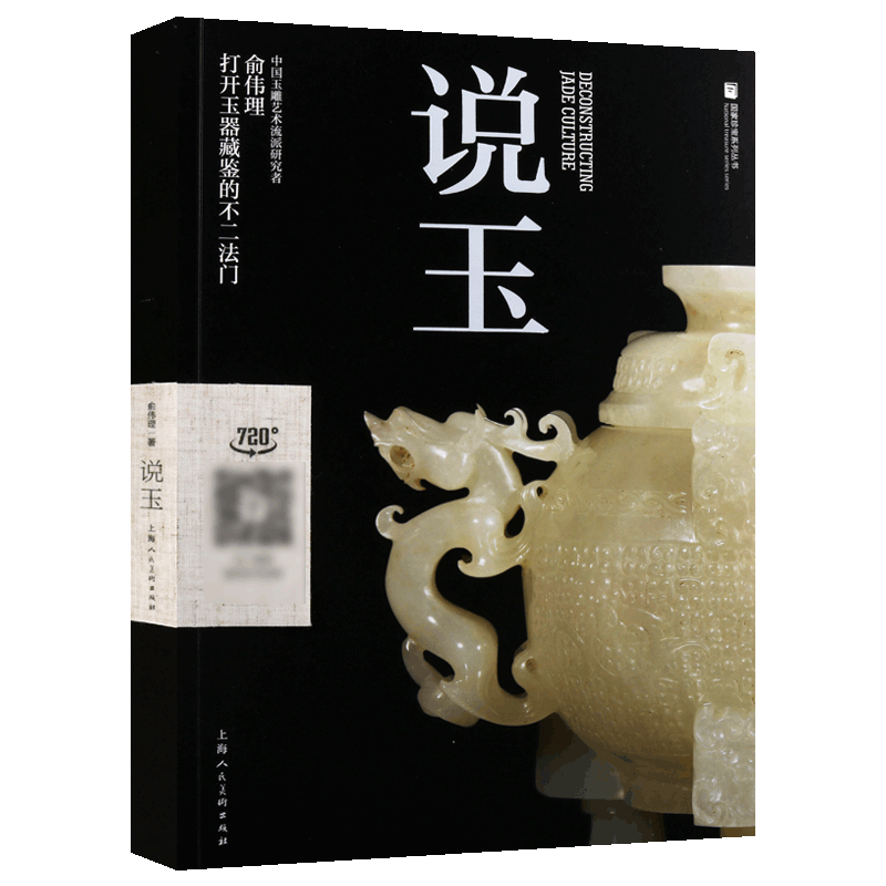 正版 说玉 国家珍宝系列丛书 俞伟理著 玉器古玩收藏鉴赏玩指南 明清玉石文化雕刻艺术研究入门书籍经典著作 上海人民美术出版社