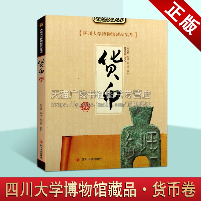 四川大学博物馆藏品集萃 货币卷 周克林 著 中国古代古钱考古历史文物图录研究文化艺术鉴赏收藏经典著作书籍 四川大学出版社