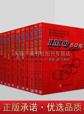 IMO50年国际数学奥林匹克竞赛系列（共11卷）国际数学奥林匹克竞赛试题及解答 初高等数学 哈尔滨工业大学出版社