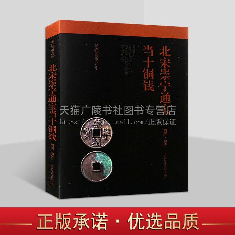北宋崇宁通宝当十铜钱 宋代货币大系 宋代铜钱历史文化 活字铸钱法研究 北宋铜钱研究和收藏工具书 上海科学技术出版社