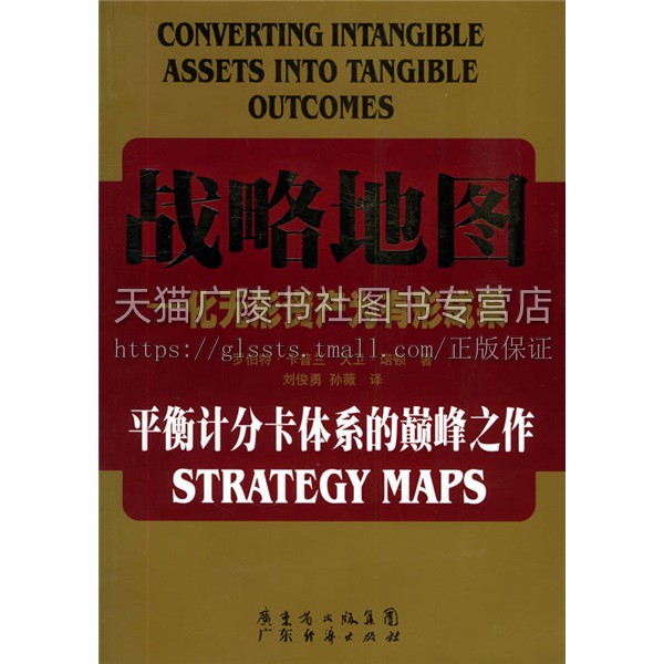 战略地图化无形资产为有形成果罗伯特卡普兰大卫诺顿著平衡计分卡体系研究理论管理工具经典著作畅销书籍广东经济出版社