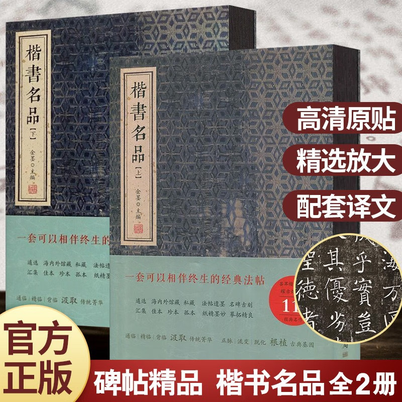 楷书名品（上下册） 含颜勤礼碑 九成宫醴泉铭 多宝塔碑等共20件合集 经典碑帖毛笔字帖原碑拓本简 书法临摹 线装书局